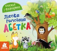 Ольховська Олена Книжка з віконцями. Лісова римована абетка 9786170986320