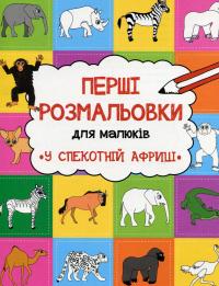 Альошичева Анастасія Перші розмальовки для малюків. У спекотній Африці 9786176908173