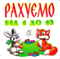 Рахуємо від 1 до 10 966-8377-88-5