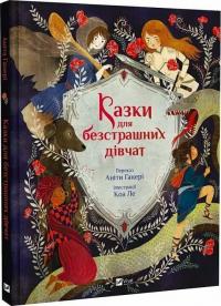 Ганері Аніта Казки для безстрашних дівчат 9786171705265