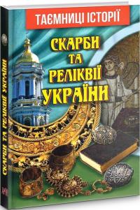 Вербич Святослав Скарби та реліквії України 978-966-498-737-7