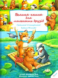 Май Манфред , Георг Крістін Велика книга для маленьких друзів 978-617-7203-42-0