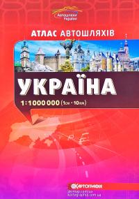  Україна. Атлас автошляхів. 1см = 10км 978-966-946-177-3