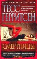 Герритсен Тесс Звезды мирового детектива 978-5-389-13289-4