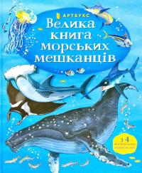 Мінна Лейсі Велика книга морських мешканців 978-617-7940-17-2