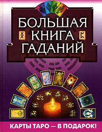  Большая книга гаданий 5-7905-1549-5