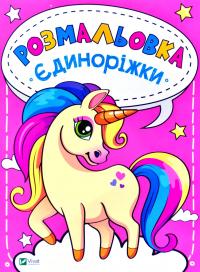 Єдиноріжки. Розмальовка 978-966-982-016-7