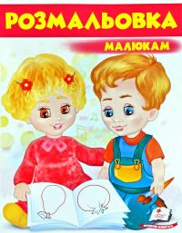 Розмальовка малюкам. Червона 978-966-947-726-2