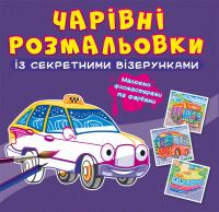 Чарівні розмальовки із секретними візерунками. Міський транспорт 978-617-547-064-0