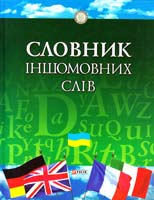 Бибик С. П., Сюта Г. М. Словник іншомовних слів: тлумачення, словотворення та слововживання 978-966-03-5989-5