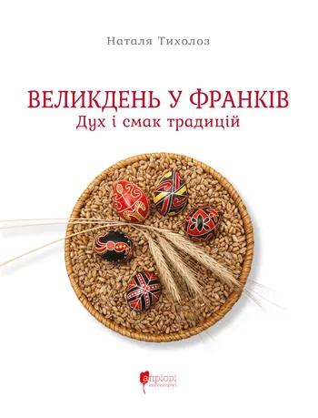 Тихолоз Наталя Великдень у Франків. Дух і смак традицій