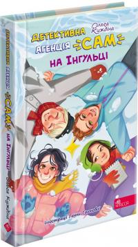 Куждіна Ольга Детективна агенція «САМ» на Інгульці 9786178387242