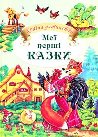  Мої перші казки 978-966-08-4226-7