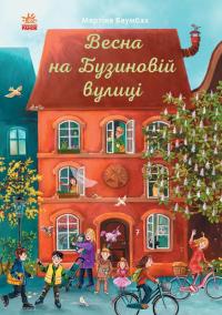 Мартіна Баумбах Рік на Бузиновій вулиці. Весна на Бузиновій вулиці 978-617-09-6915-6