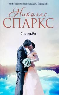 Спаркс Николас Свадьба 978-5-17-103194-7
