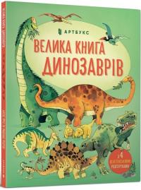 Фріс Алекс Велика книга динозаврів 978-617-7688-65-4