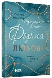 Ноймаєр Марина Трилогія любові #1. Форма любові 978-617-09-9850-7