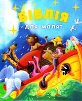 Біблія для малят 978-966-412-047-7