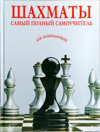 Шахматы. Самый полный самоучитель для начинющих 978-985-18-4357-8
