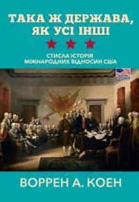 Коен А. Воррен Така ж держава, як усі інші. Стисла історія міжнародних відносин США 978-966-521-795-4