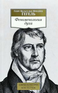 Георг Вильгельм Фридрих Гегель Феноменология духа 978-5-389-15807-8