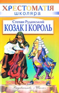 Руданський Степан Козак і король: Співомовки лірика, байки 966-661-579-7