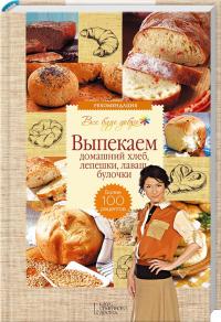 Лаврентьева Г. Выпекаем домашний хлеб, лепешки, лаваш, булочки. Более 100 рецептов 978-966-14-8750-4
