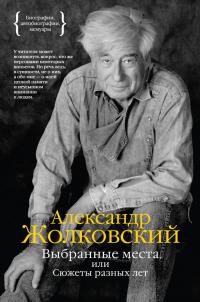 Жолковский Александр Выбранные места, или Сюжеты разных лет 978-5-389-11304-6