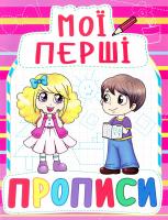 Мої перші прописи. (рожева) 978-966-936-090-8