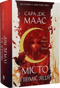 Маас Дж. Сара Місто Півмісяця. Книга 1. Дім Землі та Крові 978-617-8383-36-7