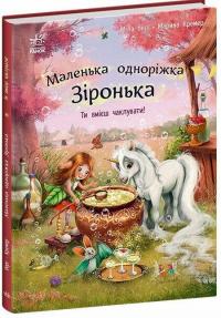 Міла Берг. Марина Кремер Маленька одноріжка Зіронька. Ти вмієш чаклувати! 978-617-09-8966-6