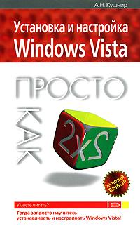 А. Н. Кушнир Установка и настройка Windows Vista. Просто как дважды два 978-5-699-25484-2