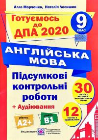 уклад.: А. Марченко, Н. Лесишин Підсумкові контрольні роботи для ДПА з англійської мови. 9 клас 978-966-07-3398-5