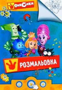Розмальовка. Фіксики