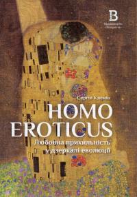 Клемін Сергій Homo Eroticus. Любовна прихильність у дзеркалі еволюції 9786178224424