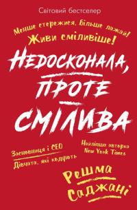 Саджані Решма Недосконала, проте смілива. Менше стережися, більше лажай. Живи сміливіше! 978-617-7561-29-2