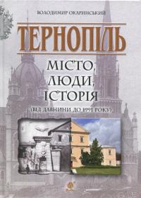 Окаринський В. Тернопіль: місто, люди, історія (від давнини до 1991 року) 978-966-10-5286-3