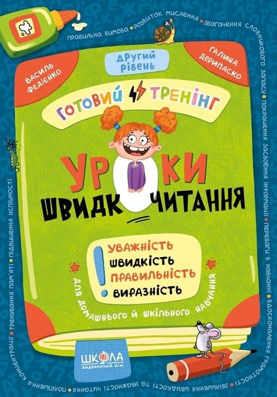 Федієнко Василь, Дерипаско Галина Уроки швидкочитання. Готовий тренінг. Другий рівень