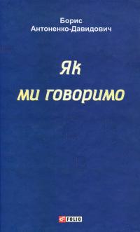 Антоненко-Давидович Борис Як ми говоримо 9786175519424