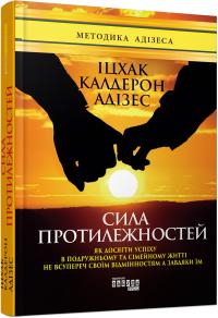 Адізес Іцхак Сила протилежностей 978-617-09-5034-5
