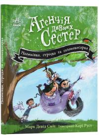 Марк Девід Сміт Малинівка, стрічка та газонокосарка (Агенція дивних сестер #2) 9786170986009