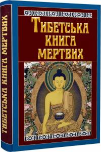  Тибетська книга мертвих 978-966-498-782-7