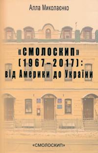 Миколаєнко Алла «Смолоскип» (1967-2017): від Америки до України 9786177173803