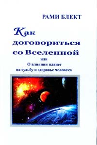 Блект Рами Как договориться со Вселенной, или О влиянии планет на судьбу и здоровье человека 978-5-271-37565-1
