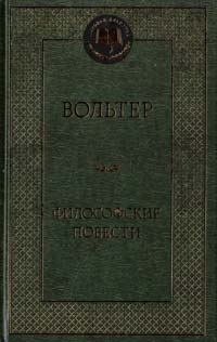 Вольтер Философские повести 978-5-389-05869-9