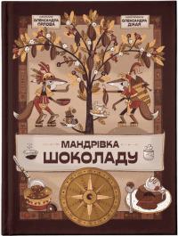Орлова Олександра Мандрівка шоколаду 978-966-448-112-7