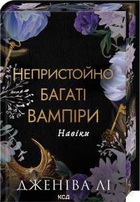 Лі Дженіва Непристойно багаті вампіри. Навіки. Книга 4 978-617-15-1736-3