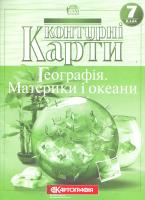 Контурні карти. Географія материків і океанів. 7 клас 978-617-670-891-9