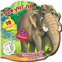  Книжка-вырубка. Джунгли. 55 наклеек. 18 раскрасок 978-966-987-919-6