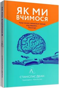 Деан Станіслас Як ми вчимося. Чому мозок навчається краще, ніж машина Поки що 978-617-7965-30-4